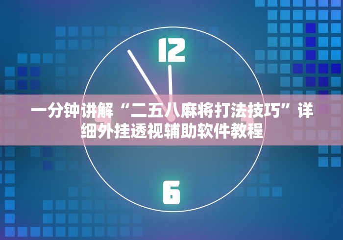 一分钟讲解“二五八麻将打法技巧”详细外挂透视辅助软件教程
