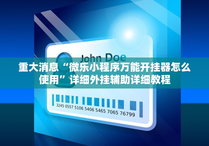 重大消息“微乐小程序万能开挂器怎么使用	”详细外挂辅助详细教程