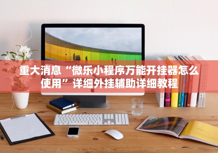 教教大家“血战麻将10个必胜口诀”开挂辅助脚本+详细开挂