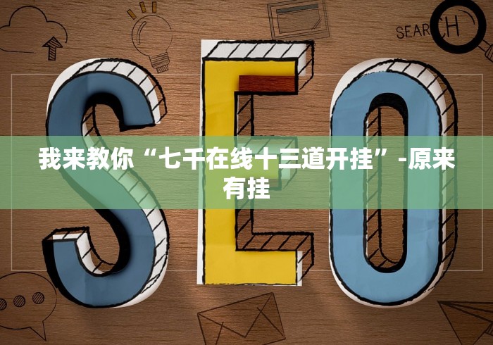 我来教你“七千在线十三道开挂”-原来有挂