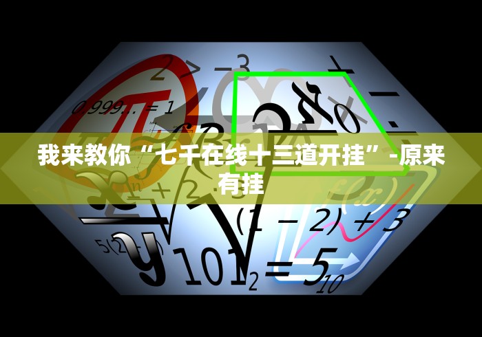 我来教你“七千在线十三道开挂”-原来有挂