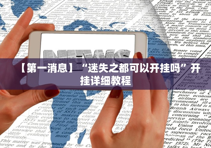 【第一消息】“迷失之都可以开挂吗”开挂详细教程