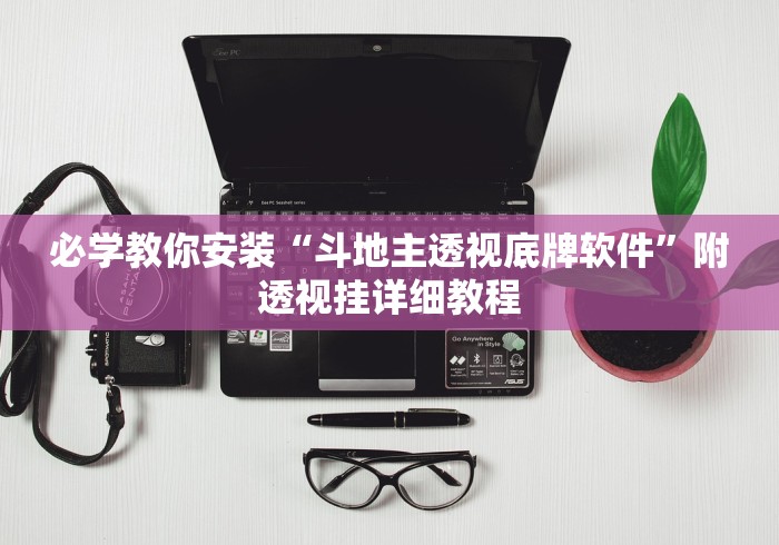 必学教你安装“斗地主透视底牌软件	”附透视挂详细教程