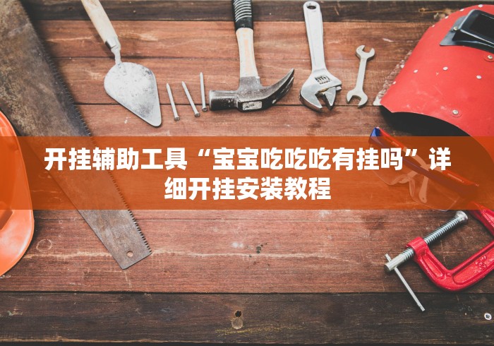 开挂辅助工具“宝宝吃吃吃有挂吗”详细开挂安装教程