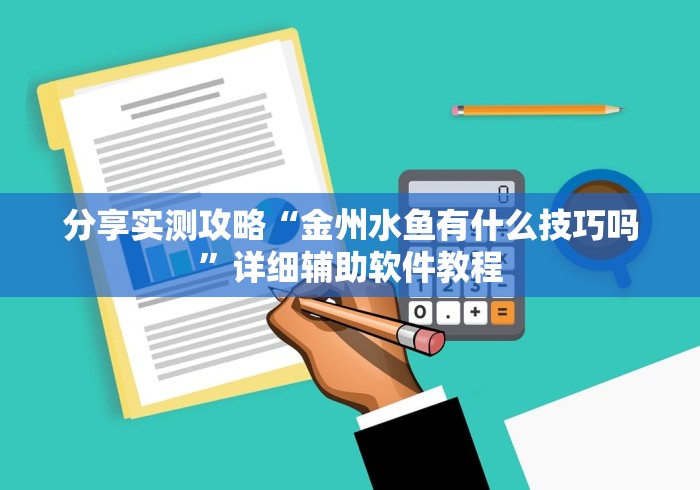分享实测攻略“金州水鱼有什么技巧吗”详细辅助软件教程