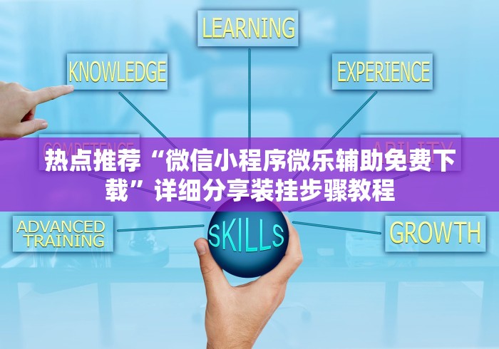 热点推荐“微信小程序微乐辅助免费下载”详细分享装挂步骤教程