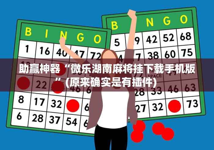助赢神器“微乐湖南麻将挂下载手机版”(原来确实是有插件) 