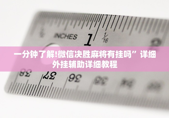 一分钟了解!微信决胜麻将有挂吗	”详细外挂辅助详细教程