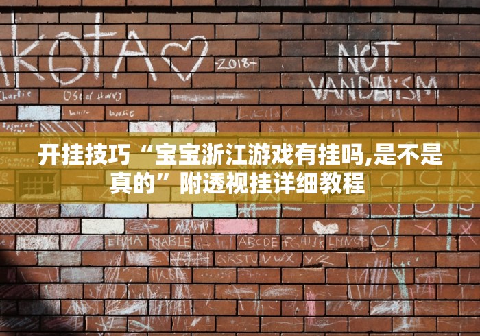 开挂技巧“宝宝浙江游戏有挂吗,是不是真的”附透视挂详细教程 