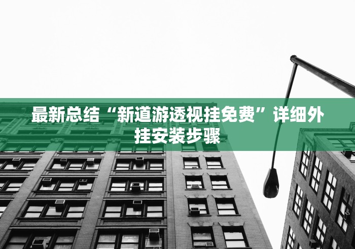 最新总结“新道游透视挂免费”详细外挂安装步骤