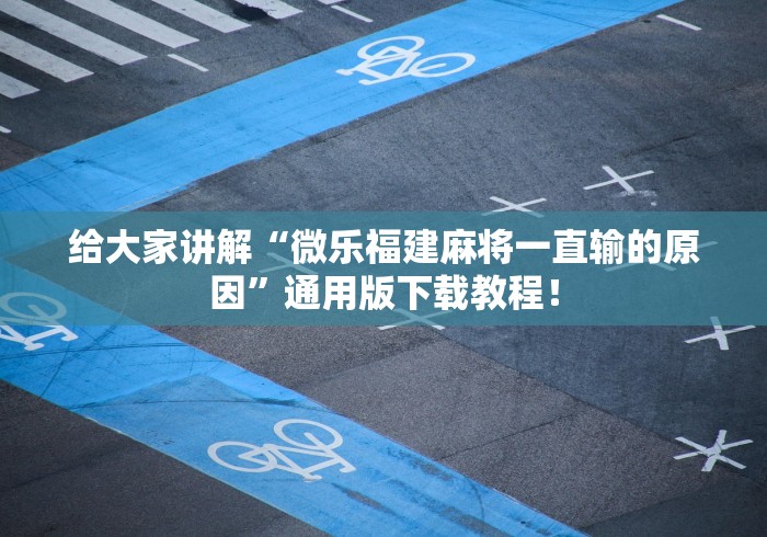 给大家讲解“微乐福建麻将一直输的原因”通用版下载教程！