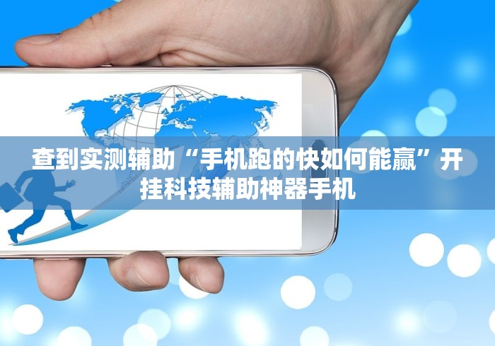 查到实测辅助“手机跑的快如何能赢”开挂科技辅助神器手机