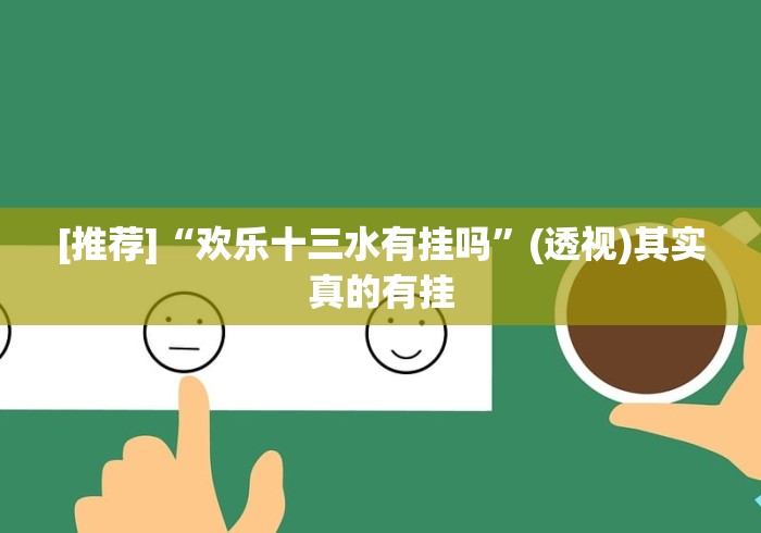 [推荐]“欢乐十三水有挂吗”(透视)其实真的有挂