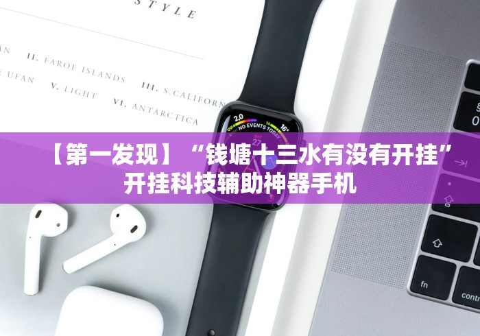 【第一发现】“钱塘十三水有没有开挂	”开挂科技辅助神器手机