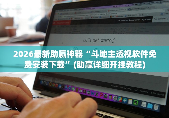 2026最新助赢神器“斗地主透视软件免费安装下载”(助赢详细开挂教程)