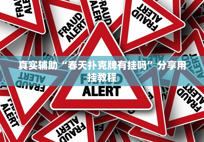 真实辅助“春天扑克牌有挂吗”分享用挂教程