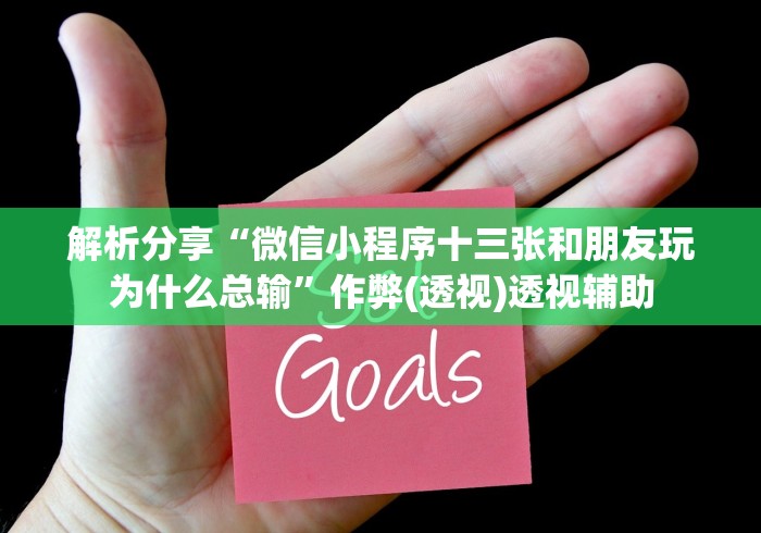 解析分享“微信小程序十三张和朋友玩为什么总输”作弊(透视)透视辅助