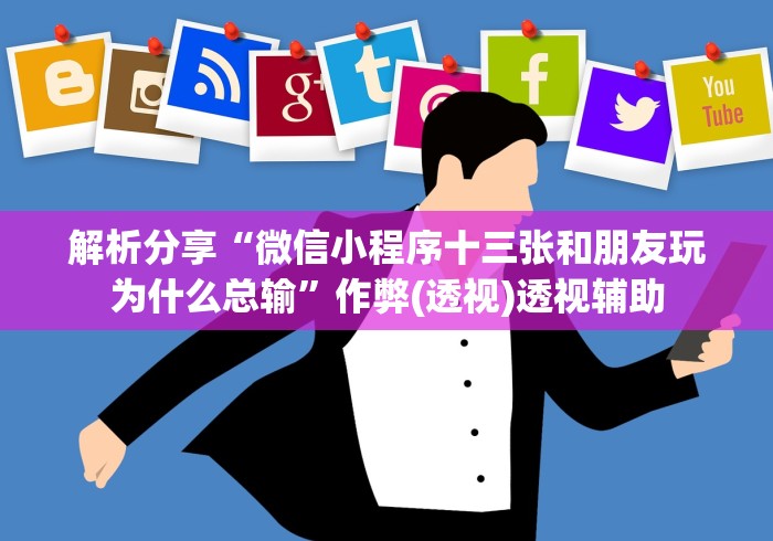解析分享“微信小程序十三张和朋友玩为什么总输”作弊(透视)透视辅助