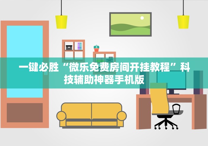 一键必胜“微乐免费房间开挂教程	”科技辅助神器手机版