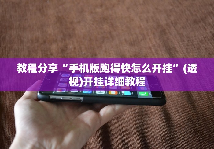 【技术分享】“随意赢棋牌”开挂辅助脚本+详细开挂