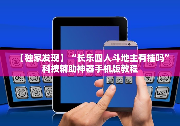【独家发现】“长乐四人斗地主有挂吗”科技辅助神器手机版教程