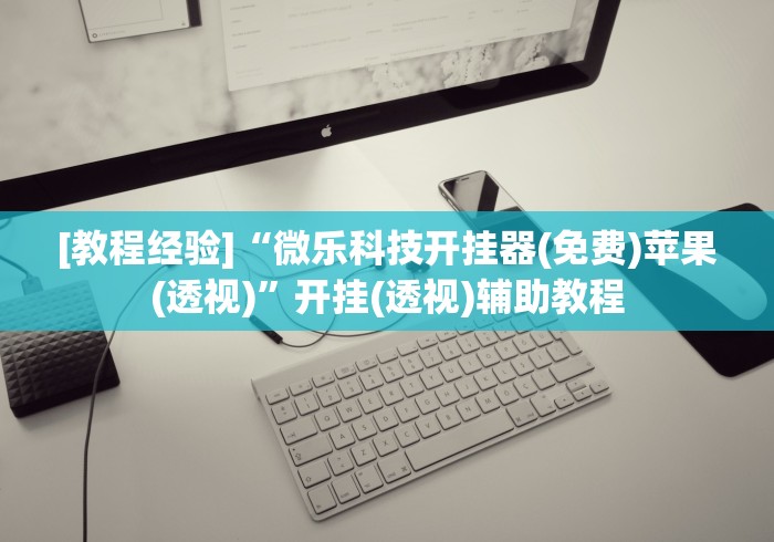[教程经验]“微乐科技开挂器(免费)苹果(透视)”开挂(透视)辅助教程
