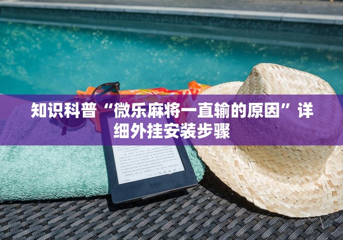知识科普“微乐麻将一直输的原因	”详细外挂安装步骤