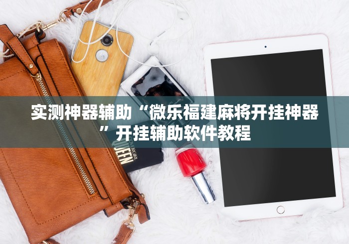 实测神器辅助“微乐福建麻将开挂神器”开挂辅助软件教程