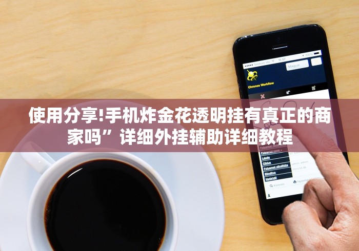 使用分享!手机炸金花透明挂有真正的商家吗”详细外挂辅助详细教程