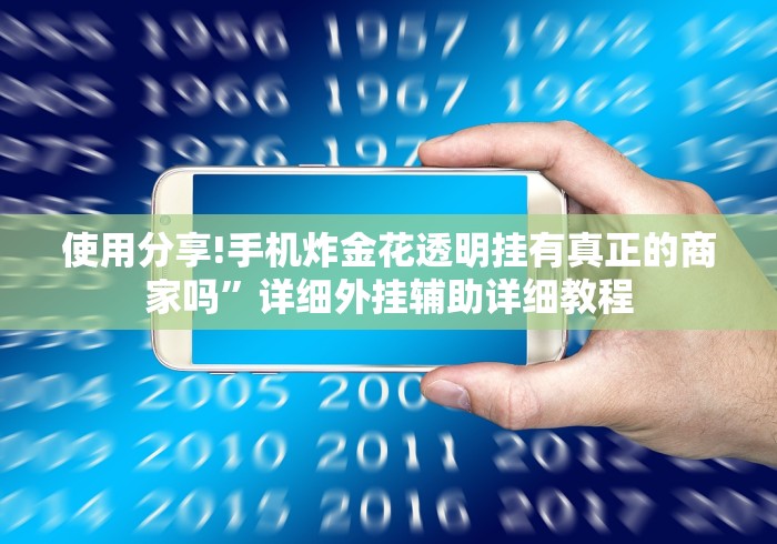 使用分享!手机炸金花透明挂有真正的商家吗	”详细外挂辅助详细教程