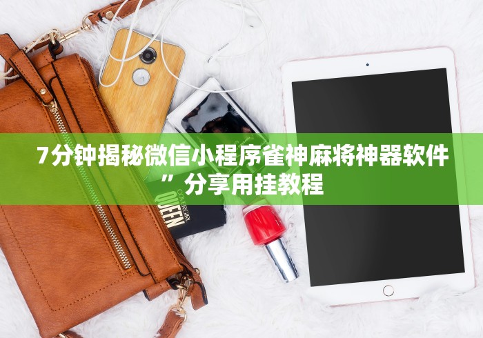 7分钟揭秘微信小程序雀神麻将神器软件”分享用挂教程
