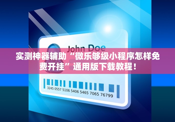 实测神器辅助“微乐够级小程序怎样免费开挂”通用版下载教程！