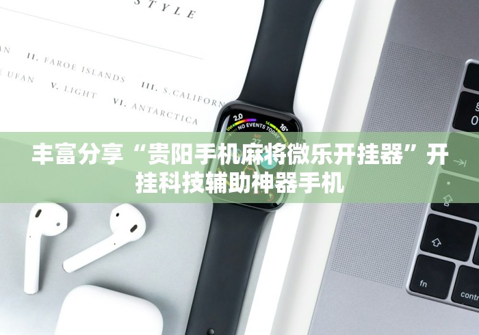 丰富分享“贵阳手机麻将微乐开挂器”开挂科技辅助神器手机