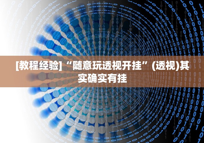 [教程经验]“随意玩透视开挂”(透视)其实确实有挂