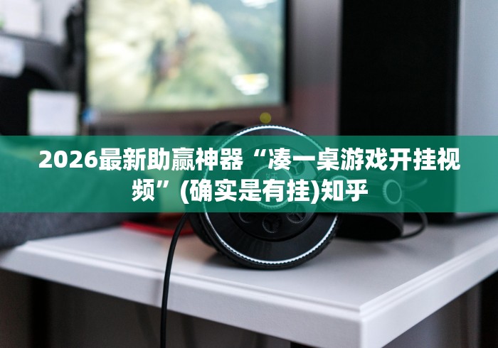 2026最新助赢神器“凑一桌游戏开挂视频”(确实是有挂)知乎
