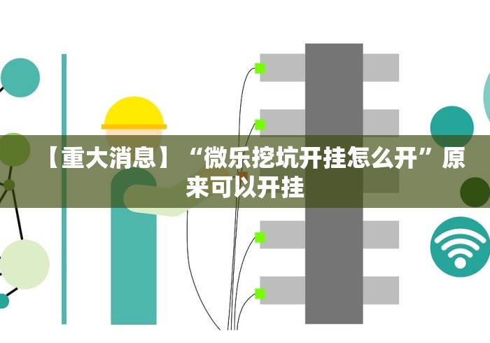 【重大消息】“微乐挖坑开挂怎么开”原来可以开挂