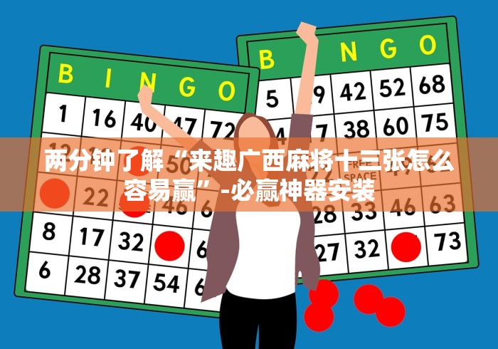 两分钟了解“来趣广西麻将十三张怎么容易赢	”-必赢神器安装