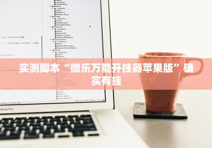 实测脚本“微乐万能开挂器苹果版”确实有挂