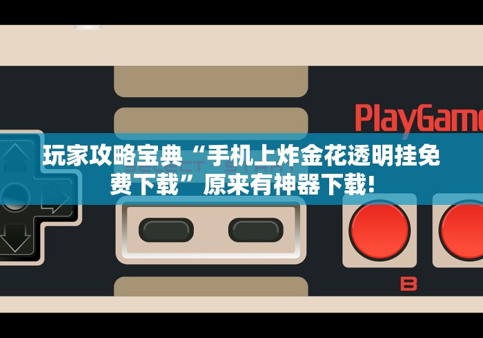 玩家攻略宝典“手机上炸金花透明挂免费下载	”原来有神器下载!