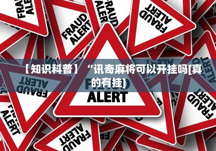 【知识科普】“讯奇麻将可以开挂吗[真的有挂]