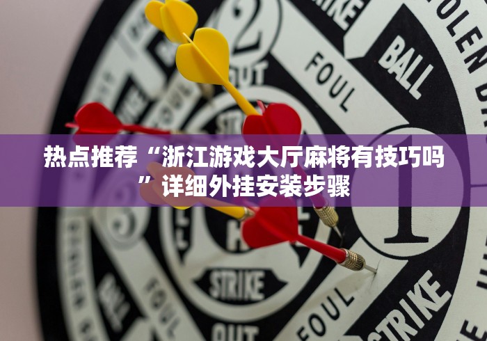热点推荐“浙江游戏大厅麻将有技巧吗”详细外挂安装步骤