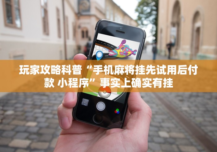 玩家攻略科普“手机麻将挂先试用后付款 小程序”事实上确实有挂