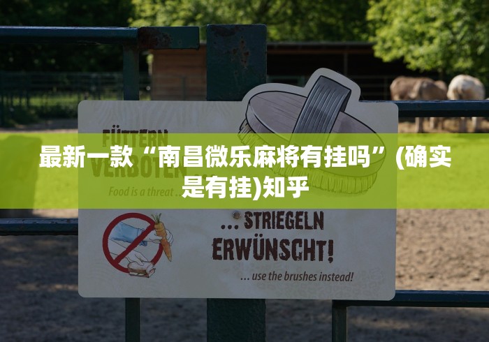 最新一款“南昌微乐麻将有挂吗	”(确实是有挂)知乎
