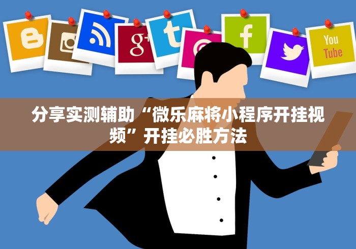 分享实测辅助“微乐麻将小程序开挂视频”开挂必胜方法