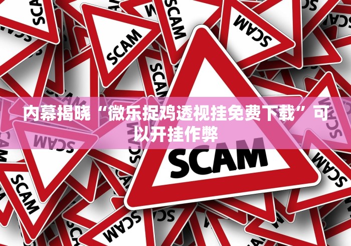 内幕揭晓“微乐捉鸡透视挂免费下载	”可以开挂作弊