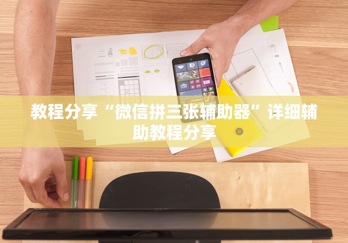 教程分享“微信拼三张辅助器	”详细辅助教程分享