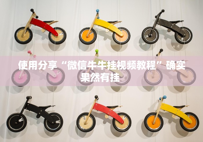 使用分享“微信牛牛挂视频教程	”确实果然有挂 