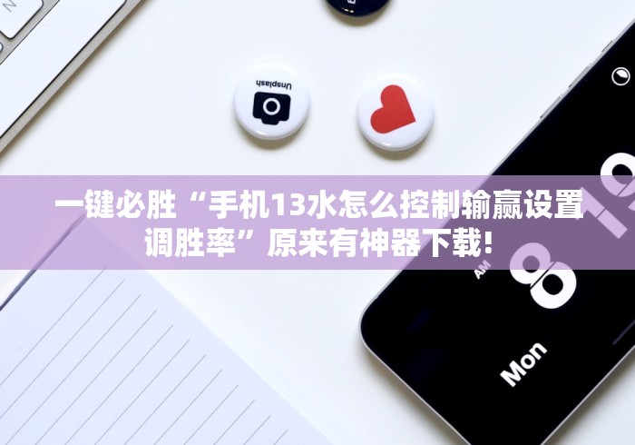 一键必胜“手机13水怎么控制输赢设置调胜率”原来有神器下载!