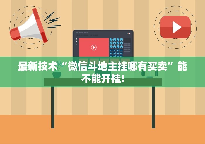 最新技术“微信斗地主挂哪有买卖”能不能开挂!