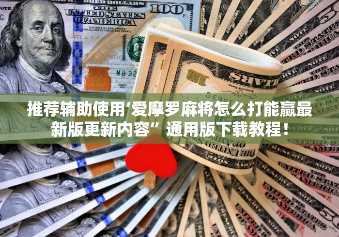 推荐辅助使用‘爱摩罗麻将怎么打能赢最新版更新内容”通用版下载教程！